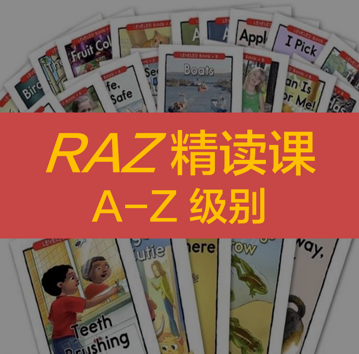 【RAZ精讀課】跟