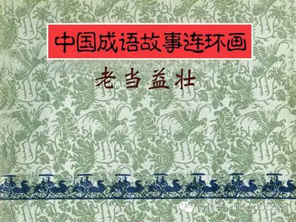 成語連環(huán)畫：老當