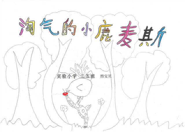 煦寶貝的童話繪本