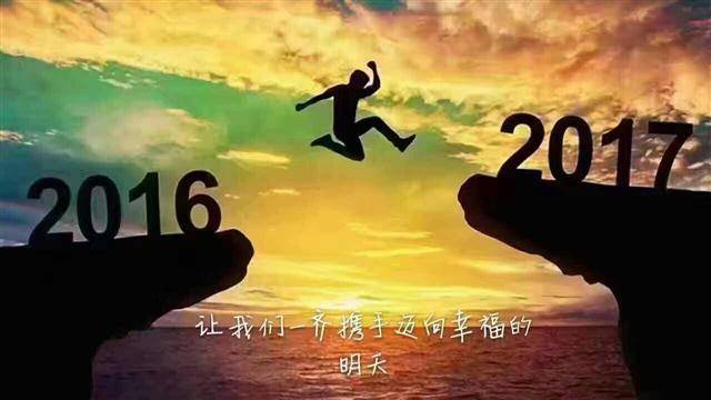 2016年翻篇吧，20