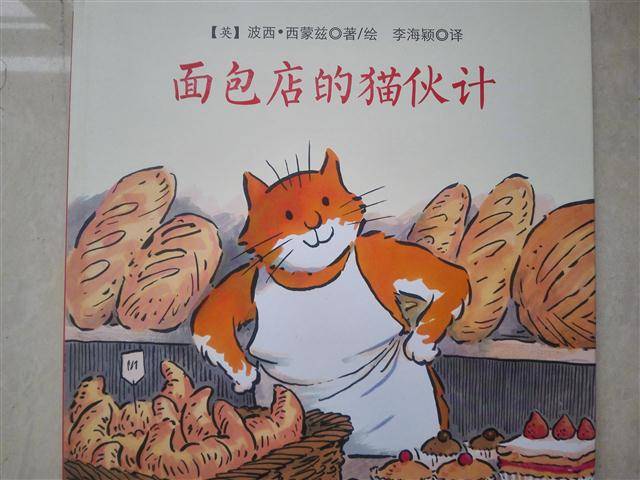 《面包店的貓伙計(jì)