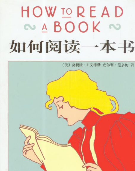 《如何閱讀一本書