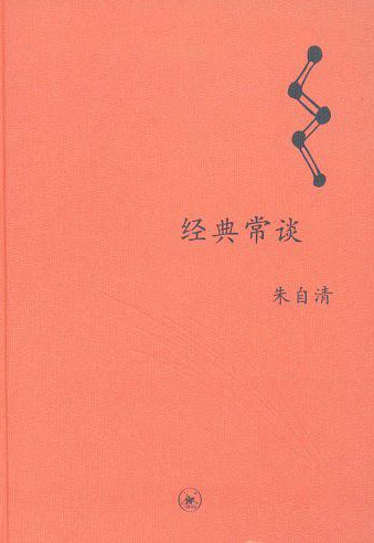 《經(jīng)典常談》讀書