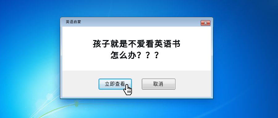 孩子就是不愛(ài)看英