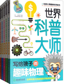 有趣的物理化学科普读物