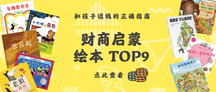 財(cái)商啟蒙繪本TOP9