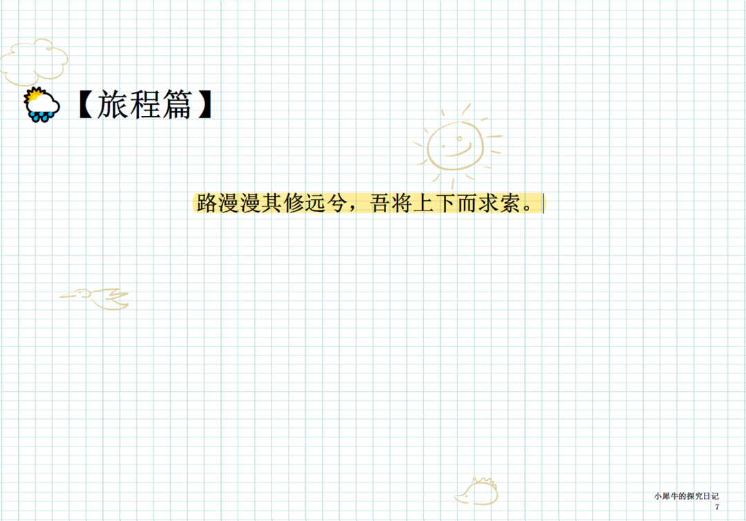 曬曬犀牛君三升四