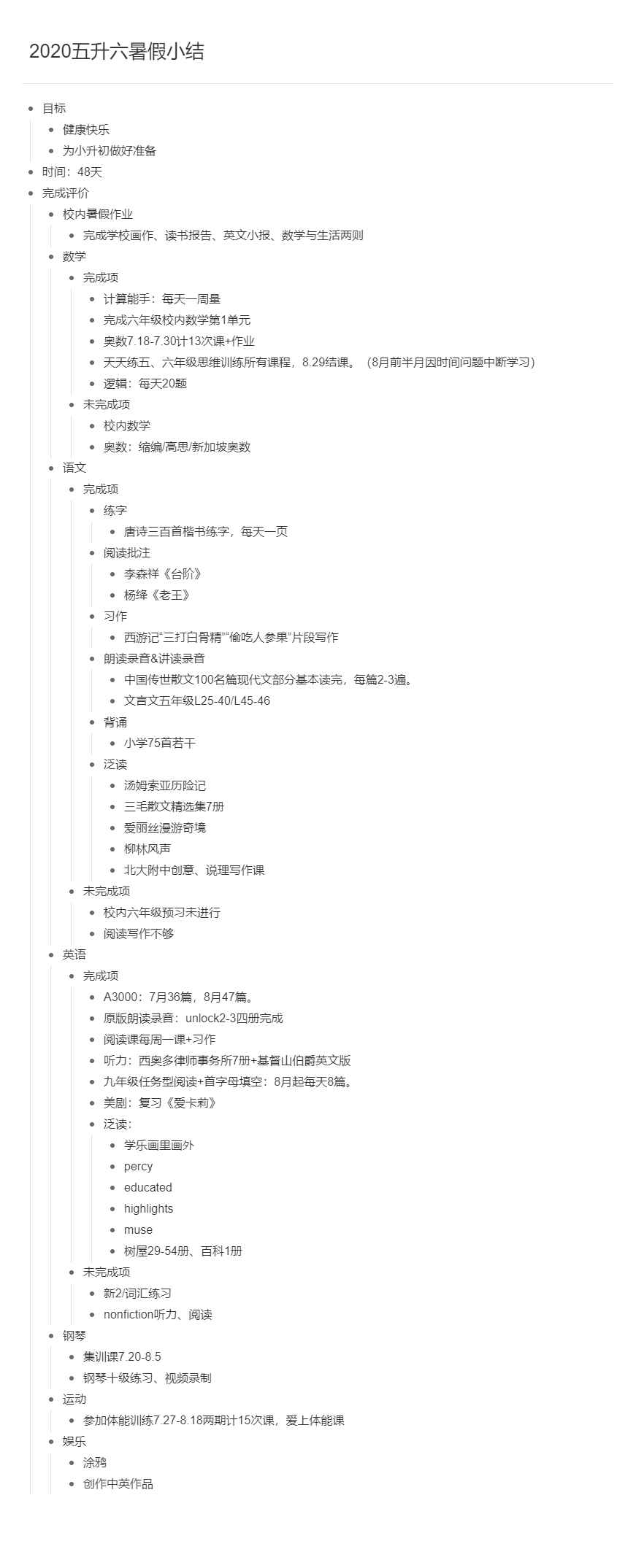 五升六暑假小結