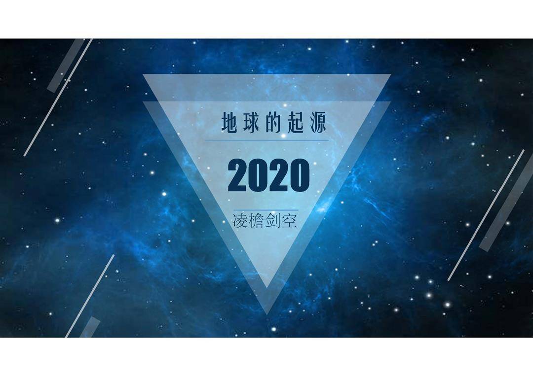 地球起源