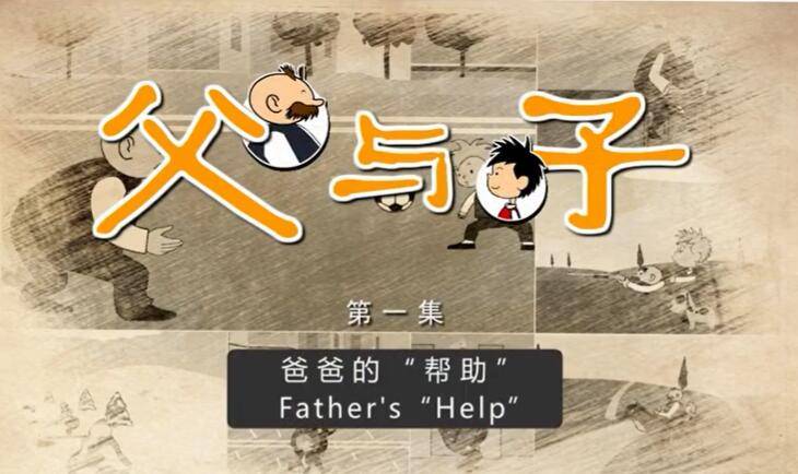 父與子Vater and 