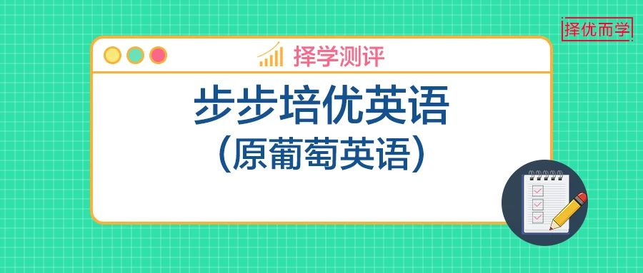 葡萄英語深度測評(píng)