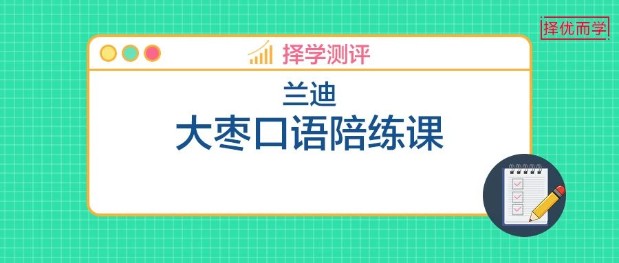 蘭迪大棗口語課測