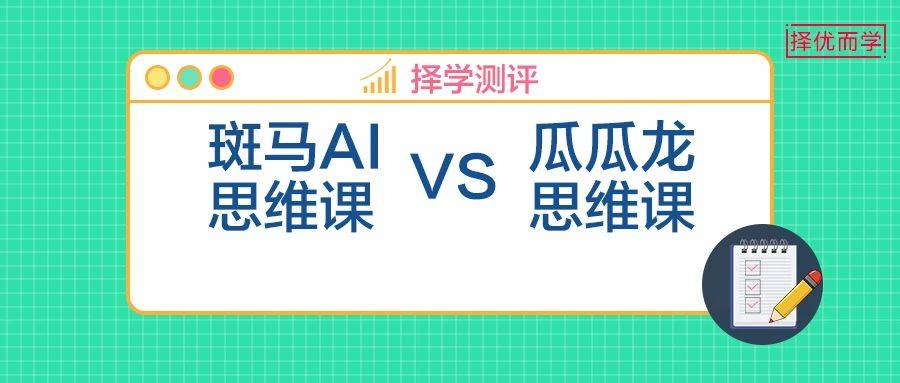 斑馬AI思維課 vs 