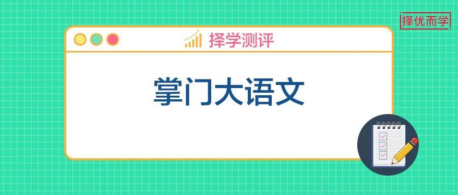 掌門(mén)少兒語(yǔ)文課深