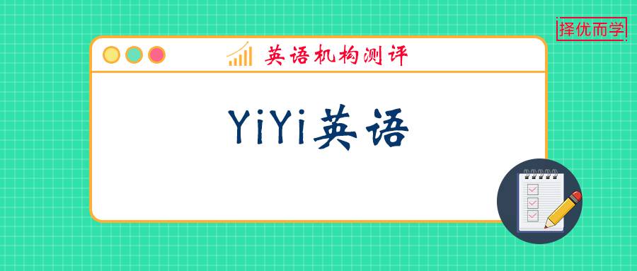 YiYi英語(yǔ)全面測(cè)評(píng)