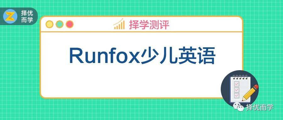 RunFox少兒英語(yǔ)，