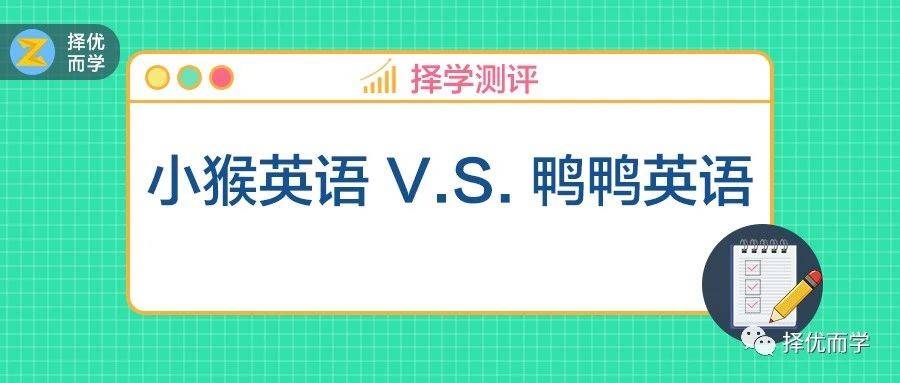 小猴英語(yǔ) vs 鴨鴨