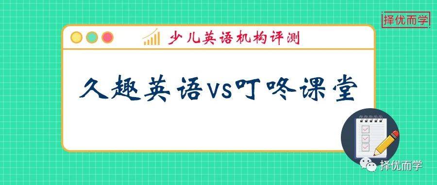 久趣英語(yǔ) vs 叮咚