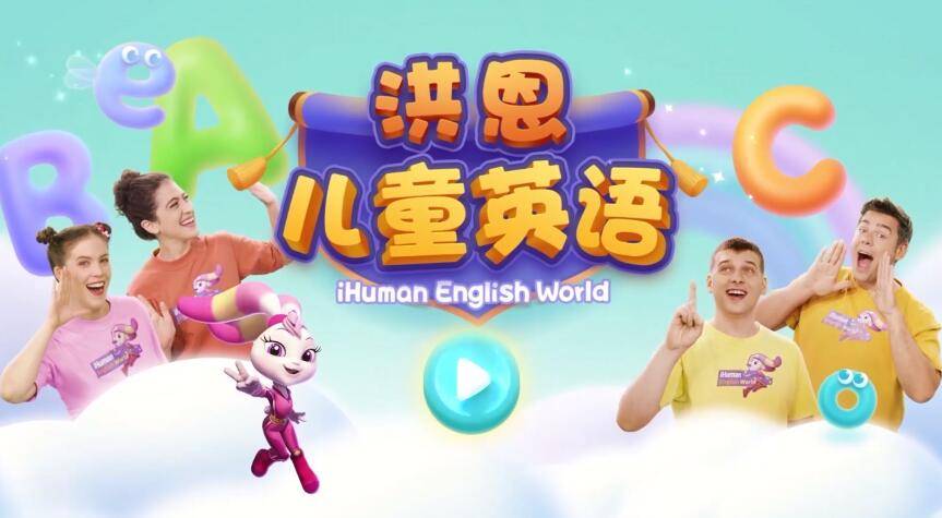 洪恩兒童英語app