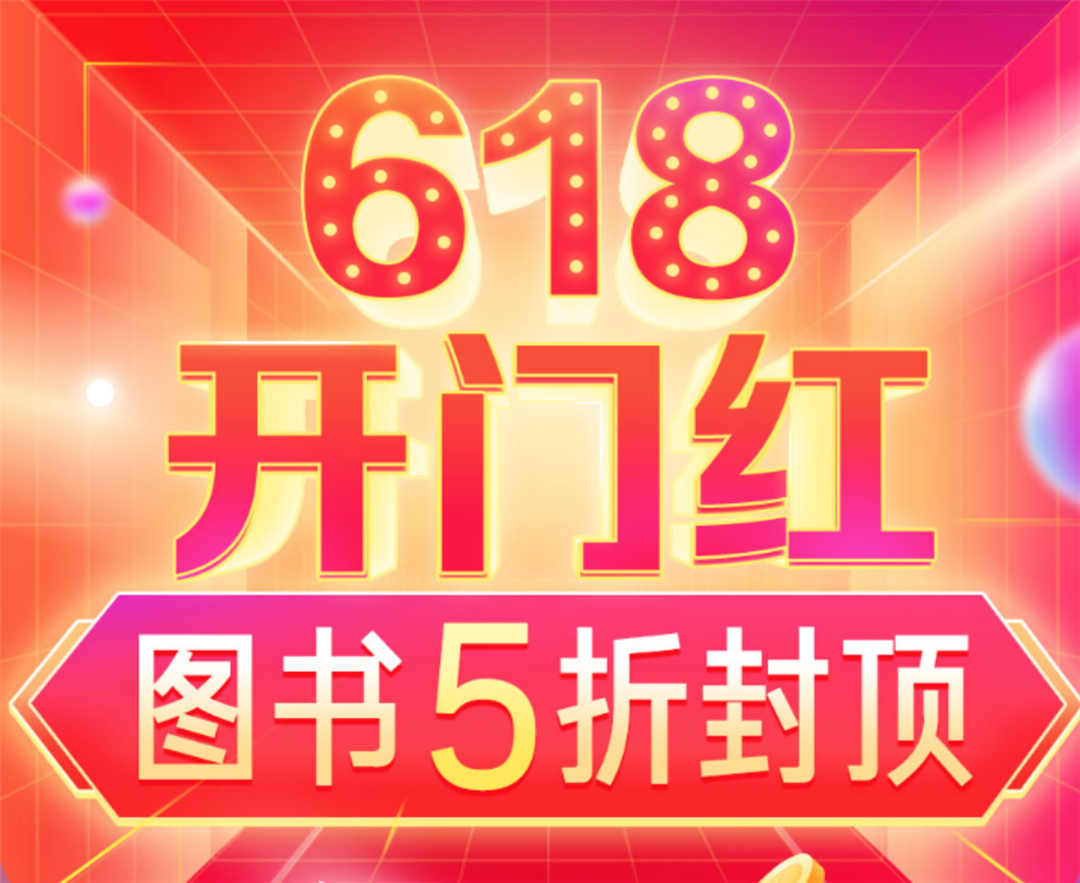 當當618開門紅，