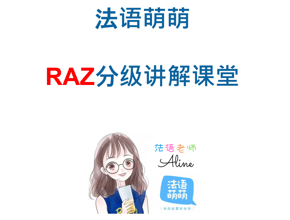 法語(yǔ)啟蒙必備-RAZ