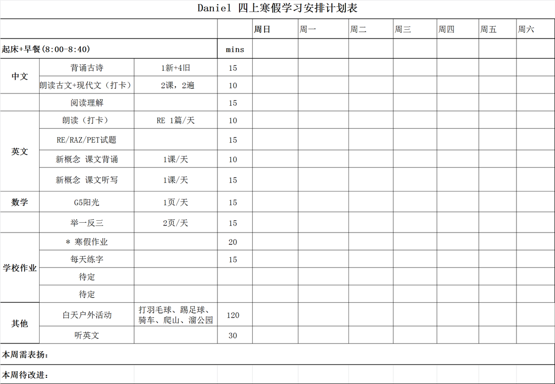 四年級(jí)寒假計(jì)劃