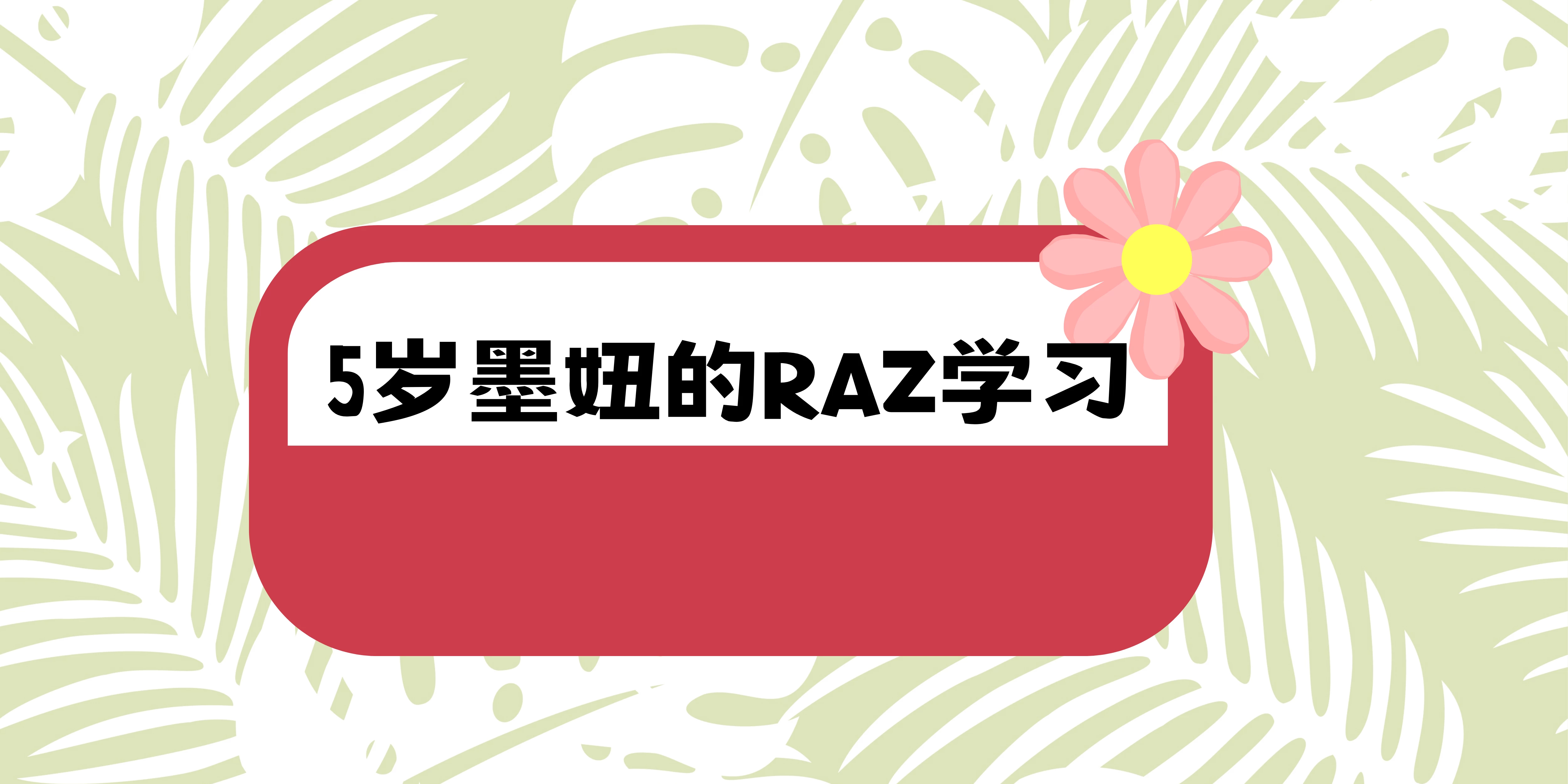 5歲墨妞的RAZ學習