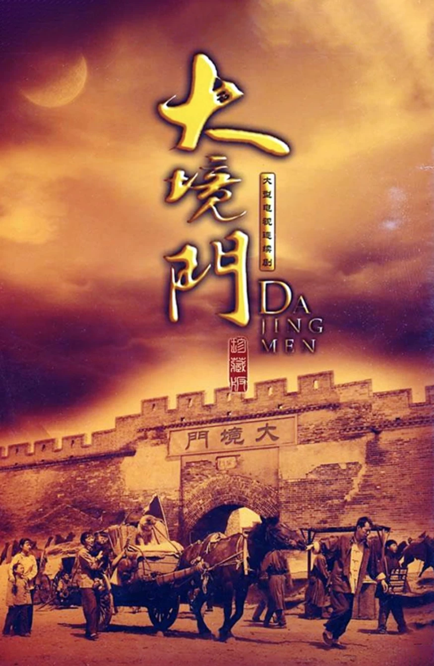 大型电视连续剧:大境门张家口第二站:堡子里张家口堡也称堡子里,始建