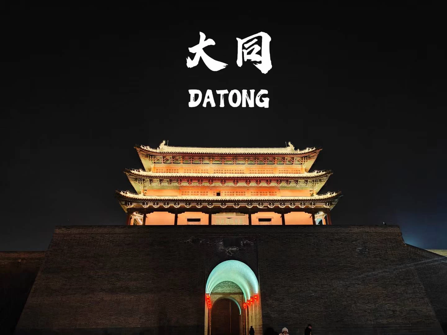 寒假山西8日游Day