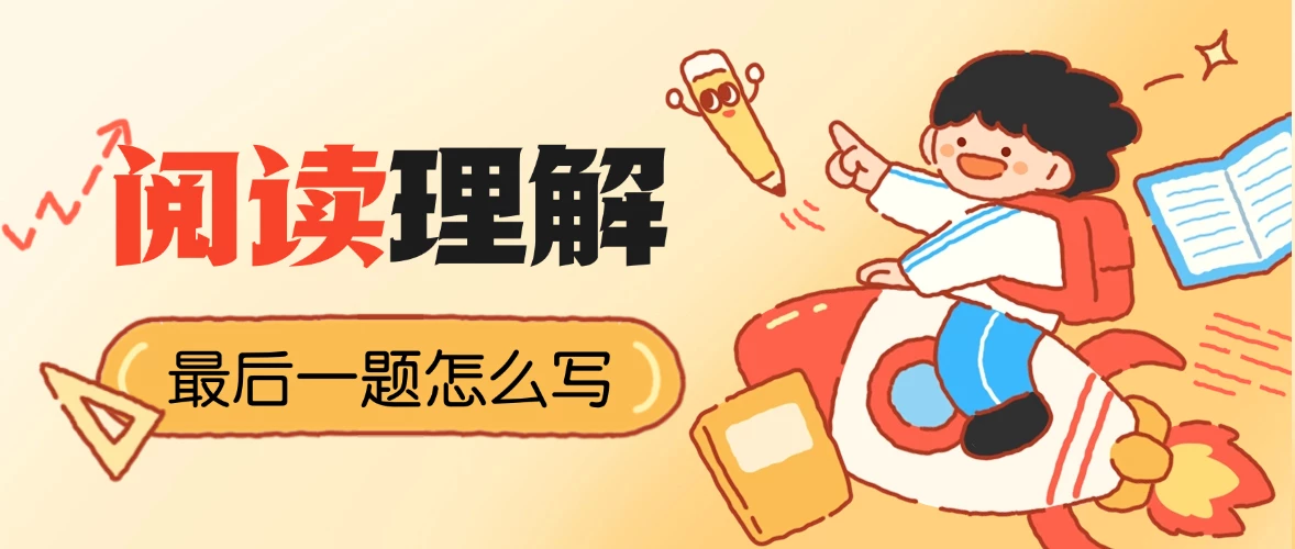 小学阅读理解最后