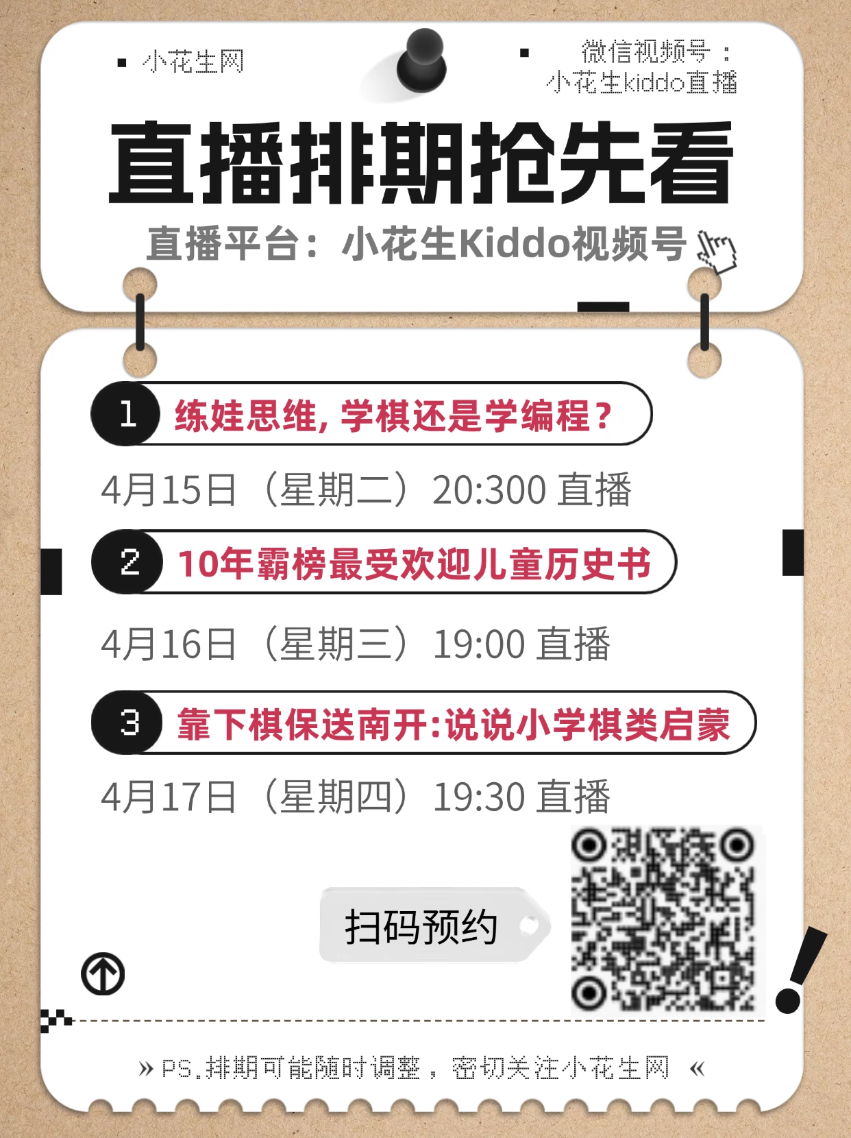 下周小花生直播！