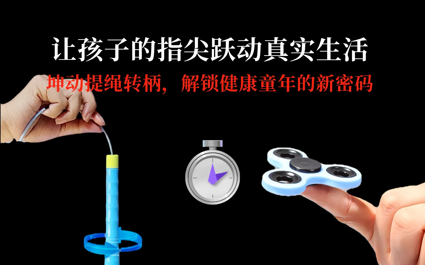 讓孩子的指尖躍動(dòng)