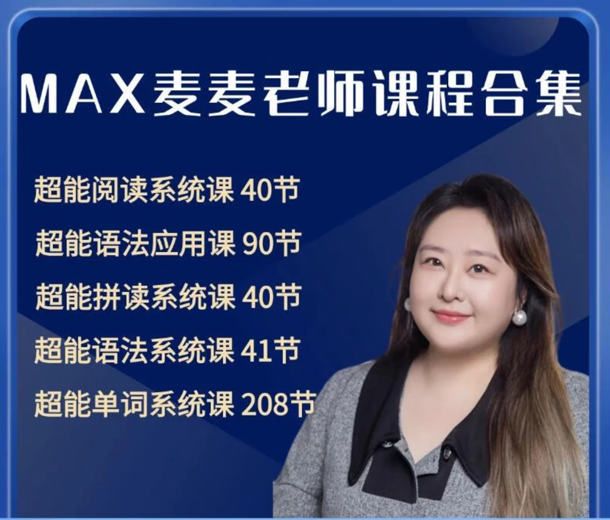 麦麦老师超能英语