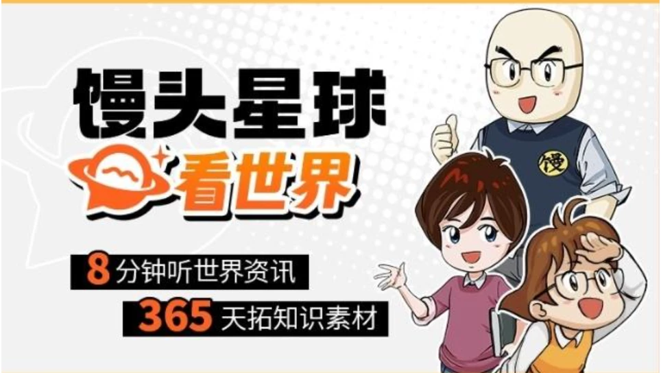 馒头星球看世界新