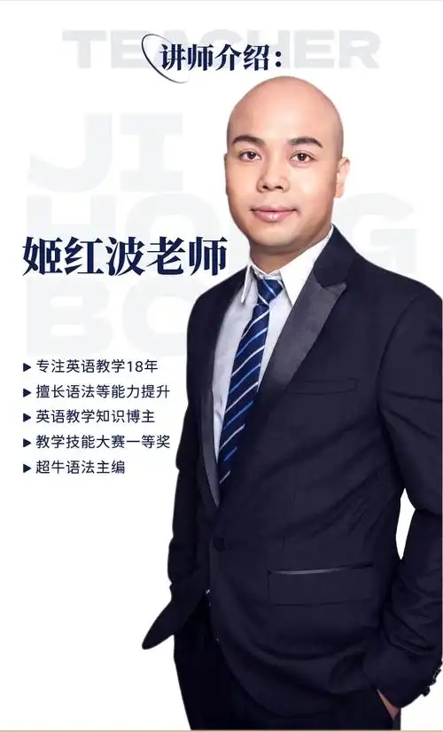 姬红波英语全套课