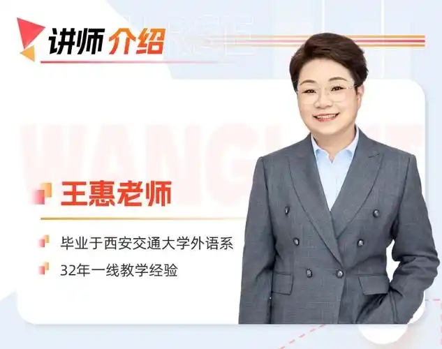 王惠老师英语课程