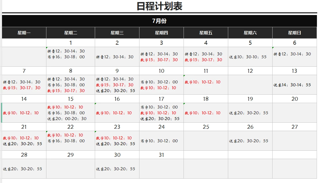 暑假计划