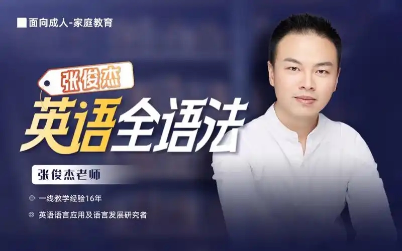 张俊杰英语全套课
