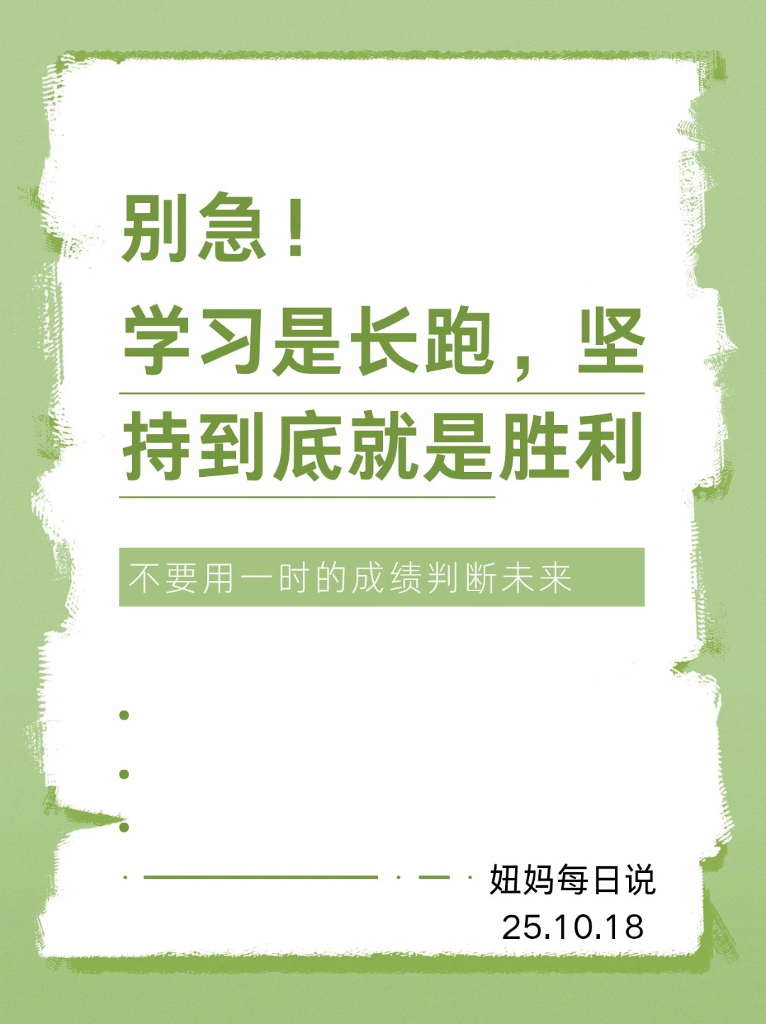 妞妈每日说25.10.