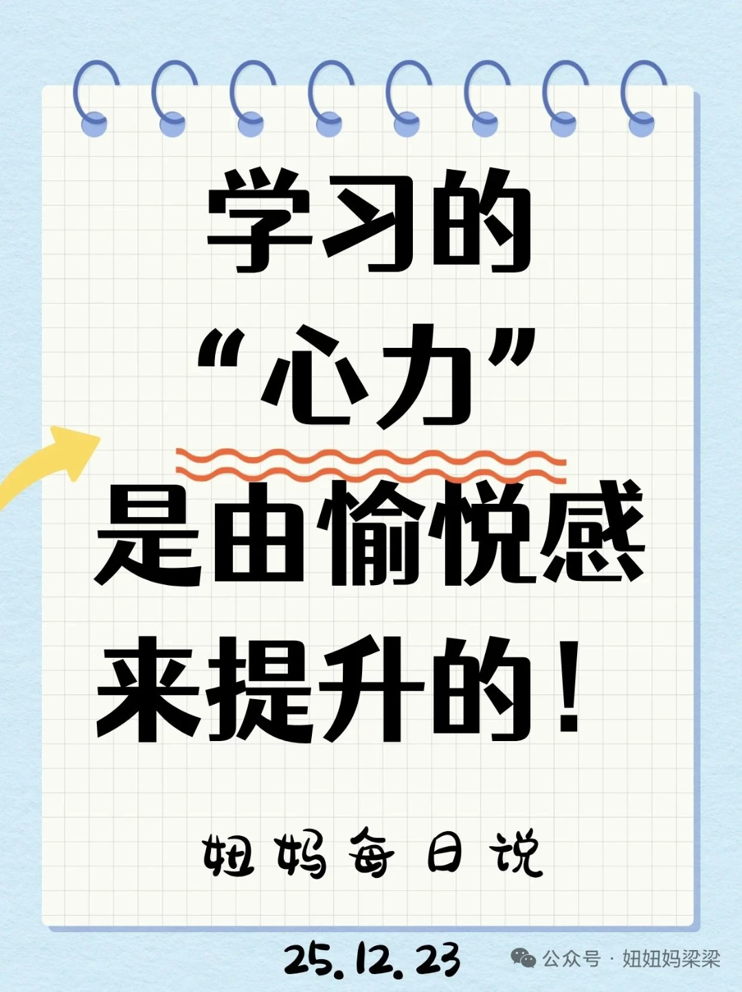 学习的“心力”是