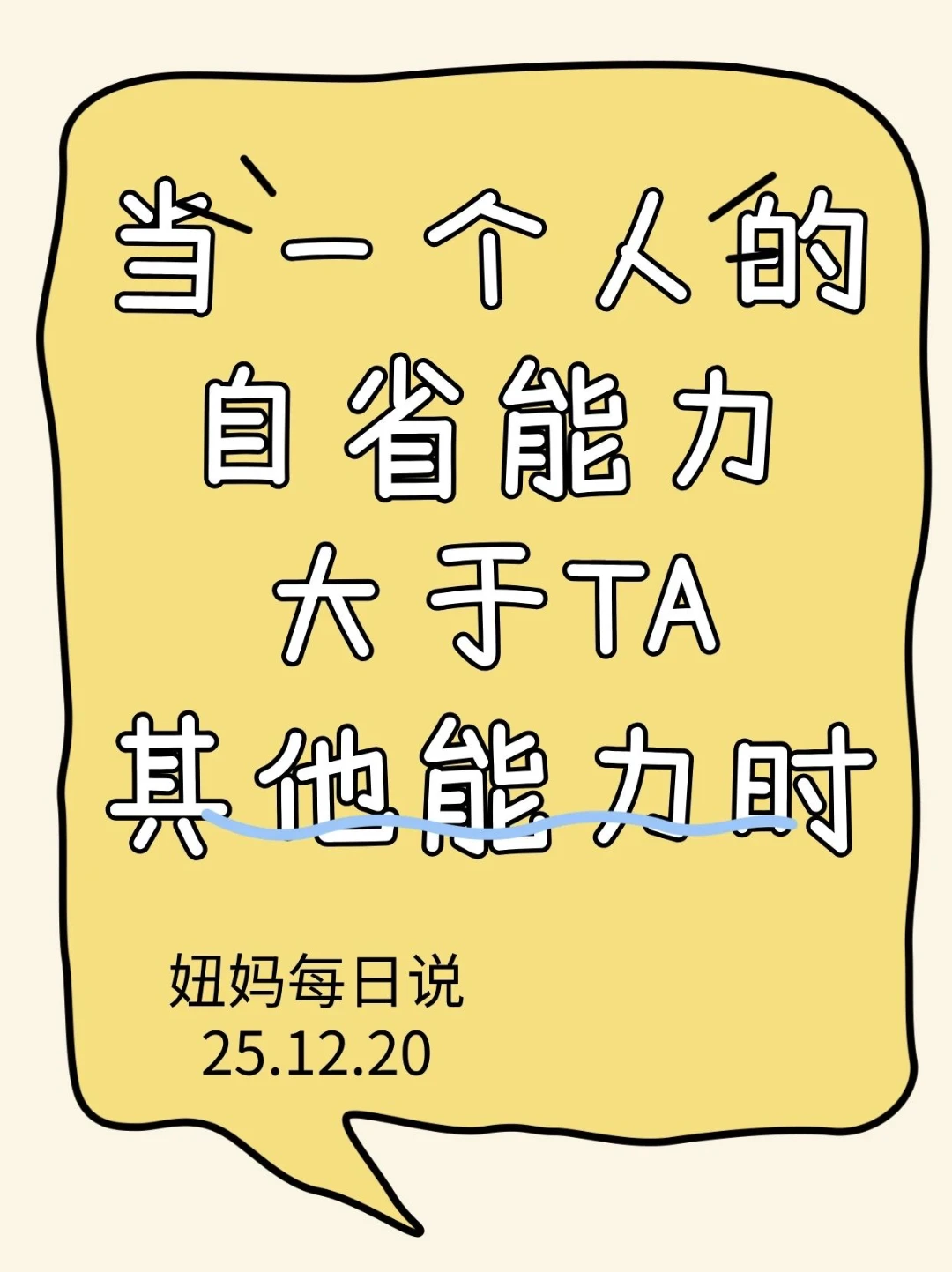 自省能力高到底好