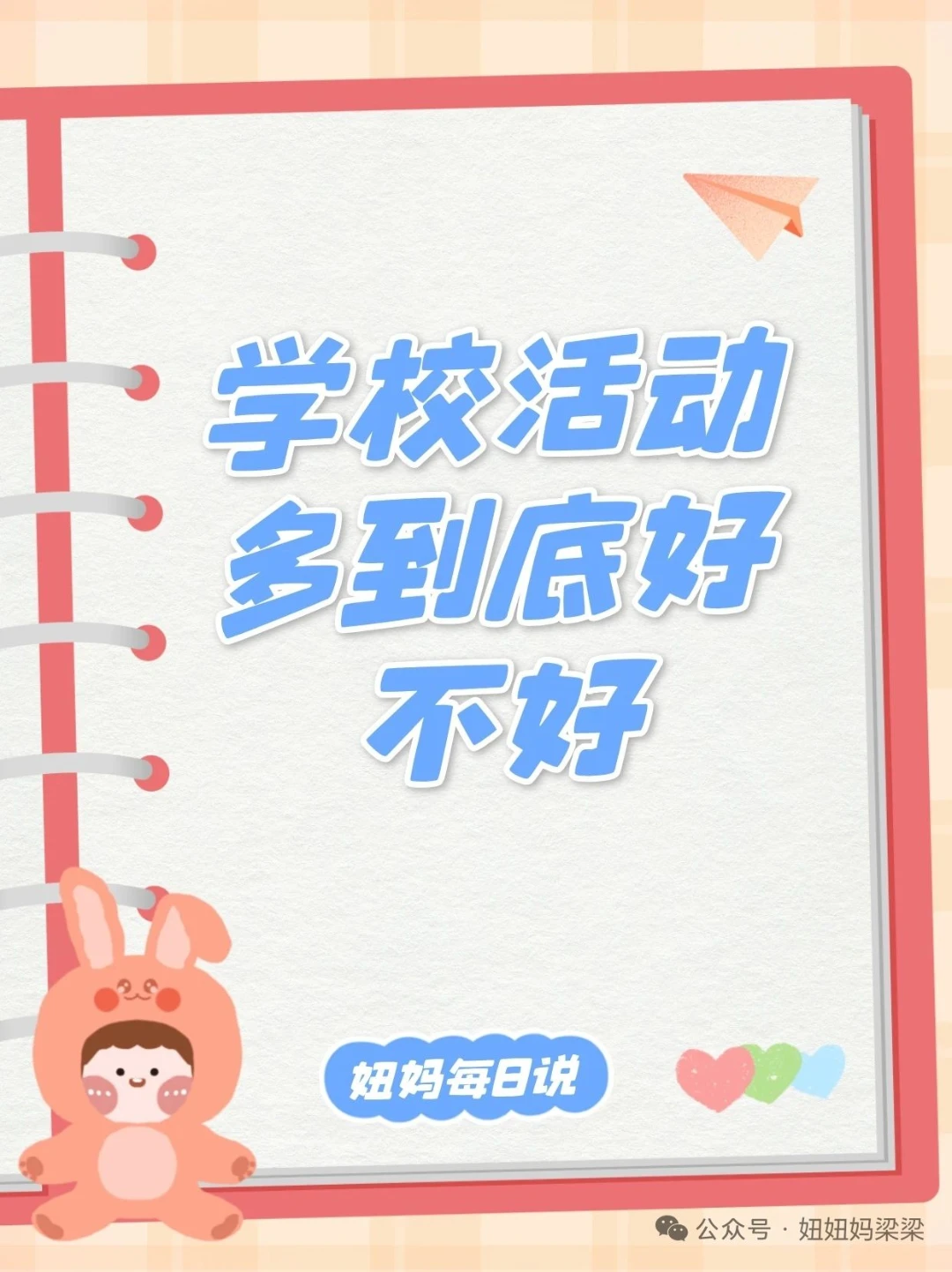 学校活动多，到底