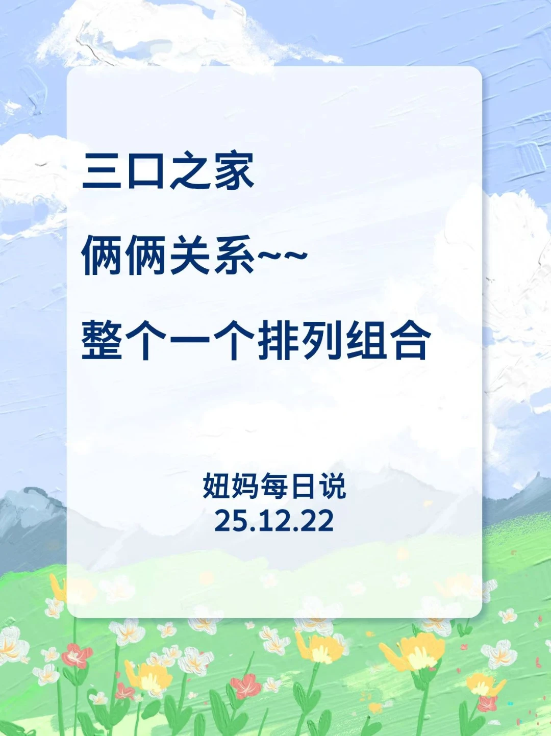 别看只是三口人，