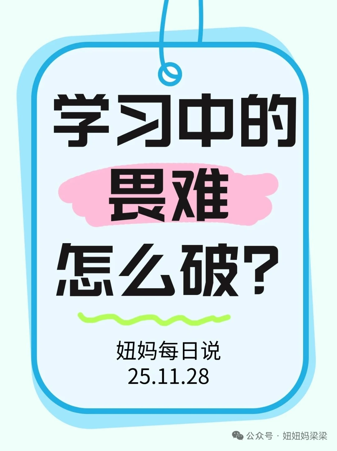 学习上的“畏难”