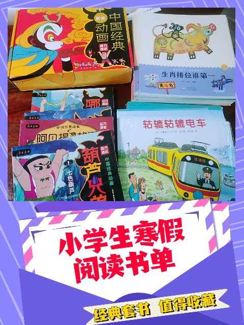 小學生寒假書單推