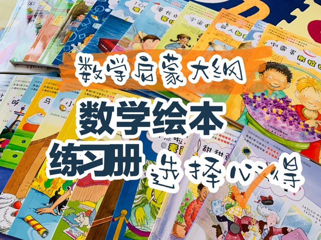 數學啟蒙計劃和書