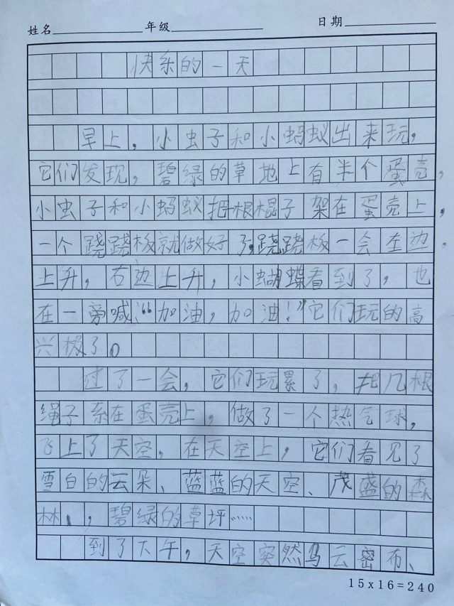 快樂的一天