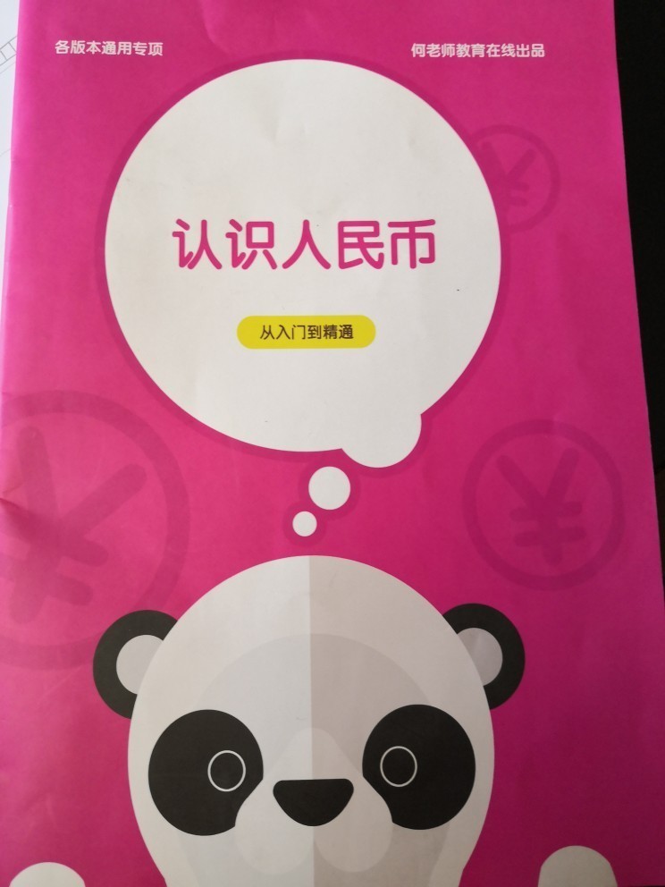 錢錢的題趣味多