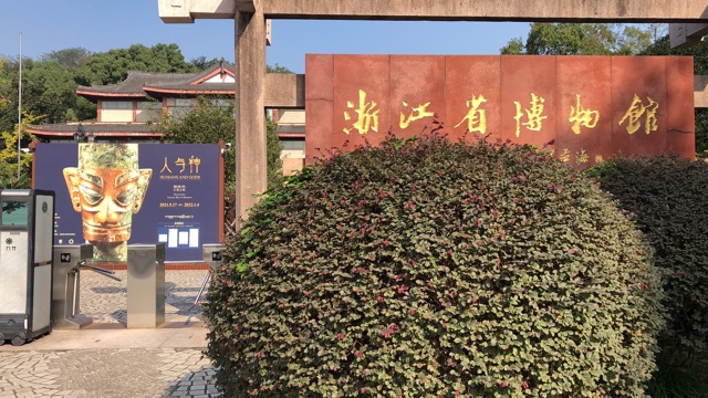 参观浙江博物馆三