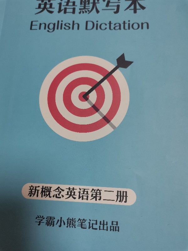 新二默寫本